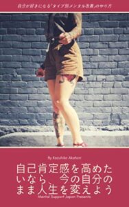 【無料で読める】自己肯定感を高めたいなら、今の自分のまま人生を変えよう: 自分が好きになる「タイプ別メンタル改善」のやり方