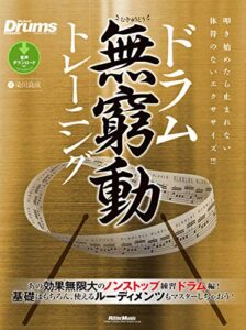 【無料で読める】ドラム無窮動トレーニング