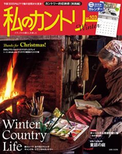 【無料で読める】私のカントリー NO.103 [雑誌]