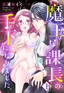 【無料で読める】魔王な課長の手下になりました。【単話売】 1話 (恋愛白書パステル)