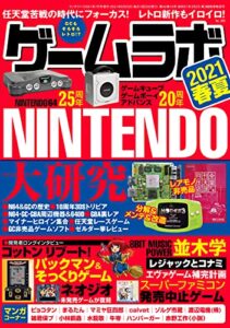 【無料で読める】ゲームラボ 2021春夏 [雑誌]