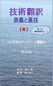 【無料で読める】技術翻訳奥義と裏技（６）: トミイ式英文データベース構築法（上）概説編