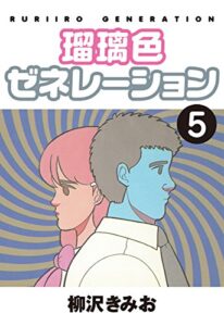 【無料で読める】瑠璃色ゼネレーション(5)愛蔵版