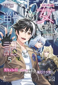 【無料で読める】女難戦記⑤ 氷星決戦・後編男女比１対１０の女性上位の軍隊で、エースパイロットの俺だけが男の話 (いずみノベルズ（NextPublishing）)