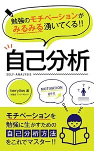 勉強のモチベーションがみるみる湧いてくる自己分析: モチベーションを勉強に生かすための自己分析方法をこれでマスター (bookpocket)