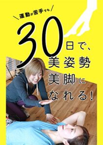 運動が苦手でも30日で美姿勢・美脚になれる！