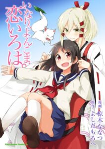 【無料で読める】いなり、よんこま、恋いろは。 (角川コミックス・エース)