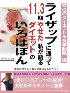【無料で読める】ライザップに通って－11,3㎏痩せた私が語る「ダイエットのいろはぼん」: 女性のダイエット食事制限編