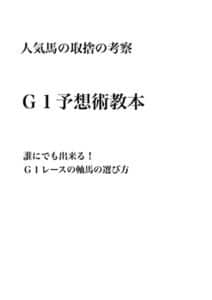 【無料で読める】G1予想術教本: 誰にでも出来る！G1レースの軸馬の選び方