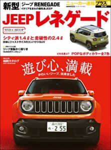 【無料で読める】ニューカー速報プラス 第23弾 新型JEEPレネゲード (CARTOP MOOK)