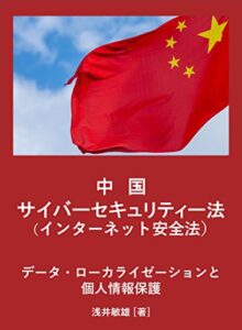 【無料で読める】中国サイバーセキュリティー法（インターネット安全法）: データ・ローカライゼーションと個人情報保護