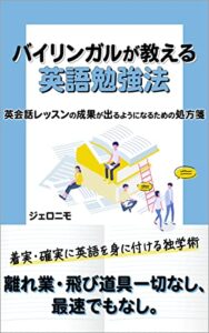 【無料で読める】バイリンガルが教える英語勉強法：英会話レッスンの成果が出るようになるための処方箋: 離れ業・飛び道具一切なし、最速でもなし。着実・確実に英語を身に付ける独学術