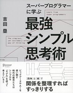 【無料で読める】スーパープログラマーに学ぶ 最強シンプル思考術