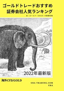 【無料で読める】海外CFDゴールドトレードおすすめ証券会社人気ランキング【2022年最新版】: 金（ゴールド・GOLD）の基礎知識 海外CFD/GOLD/ゴールドトレードの教科書 (URATRADING)