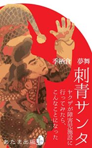 刺青サンタ: ヤクザが障害者施設に行ってみたら、こんなことになった
