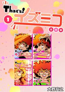 【無料で読める】That’s！イズミコ【合本版】(1) (Jコミックテラス×ナンバーナイン)