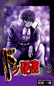 【無料で読める】ドッ硬連（3）