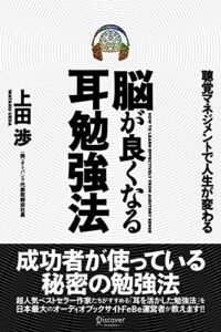 【無料で読める】脳が良くなる耳勉強法 聴覚マネジメントで人生が変わる