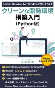 【無料で読める】Docker Desktop for Windows/Macでつくるクリーンな開発環境構築入門(Python版)