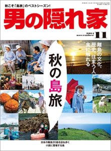 【無料で読める】男の隠れ家 2014年 11月号 [雑誌]