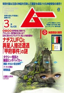 【無料で読める】ムー 2017年3月号 [雑誌]