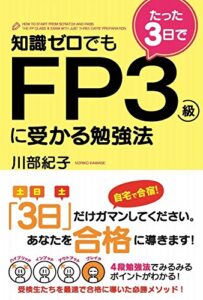 【無料で読める】知識ゼロでもたった３日でＦＰ３級に受かる勉強法 (中経出版)