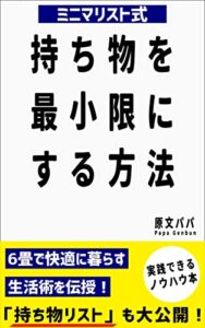 【無料で読める】ミニマリスト式持ち物を最小限にする方法: シンプルライフ、持ち物を減らす生活をしたい方へ！
