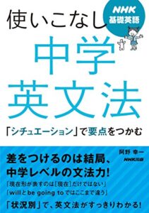 【無料で読める】NHK基礎英語使いこなし中学英文法「シチュエーション」で要点をつかむ