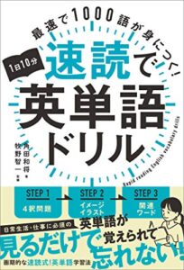 【無料で読める】1日10分速読で英単語ドリル最速で1000語が身につく！