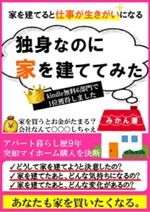 独身なのに家を建ててみた: 仕事が生きがいになる