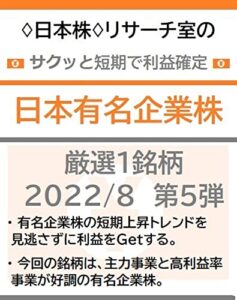 【無料で読める】♢日本株♢リサーチ室のサクッと短期で利益確定「日本有名企業株」厳選１銘柄 2022/8 第５弾