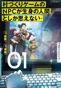 【無料で読める】村づくりゲームのNPCが生身の人間としか思えない０１