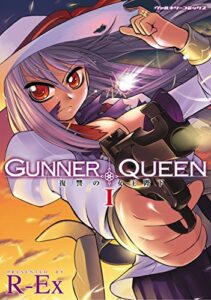 【無料で読める】GUNNER QUEEN 復讐の女王陛下1 (ヴァルキリーコミックス)