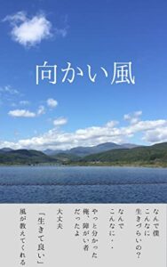 【無料で読める】向かい風