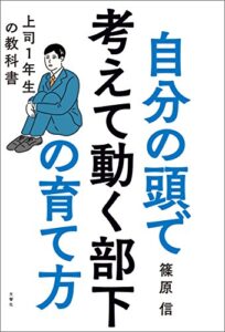 【無料で読める】自分の頭で考えて動く部下の育て方上司１年生の教科書