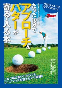 【無料で読める】GOLF TODAYレッスンブック たった10分でアプローチ＆パターが寄る・入る本