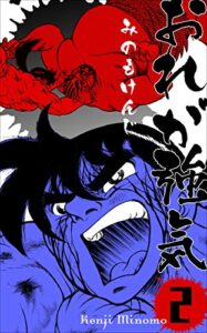 【無料で読める】おれが強気2