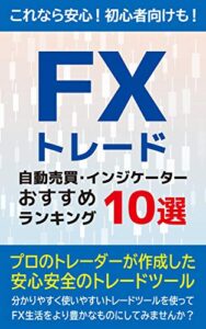 【無料で読める】FXトレード自動売買・インジケーターおすすめランキング10選: これなら安心！初心者向けも！