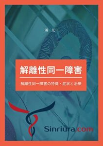 【無料で読める】解離性同一障害の特徴・症状と治療: 心理カウンセラーの仕事をしたい人のための心理学の教科書 (ともしび出版)