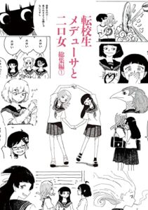 【無料で読める】転校生メデューサと二口女 総集編①