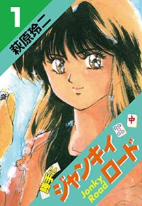 【無料で読める】勝手にジャンキィロード(1) (ゴマブックス×ナンバーナイン)