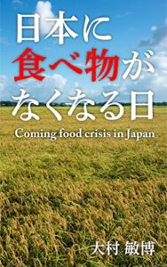 【無料で読める】日本に食べ物がなくなる日