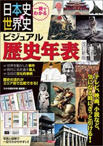 【無料で読める】一冊でわかる日本史＆世界史ビジュアル歴史年表改訂新版