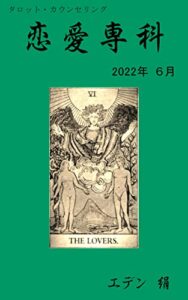 【無料で読める】恋愛専科２０２２年６月: タロット・カウンセリング
