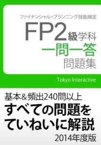 【無料で読める】FP2級 学科 一問一答問題集 2014年度版