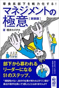 【無料で読める】マネジメントの極意【新装版】草食系部下を戦力化する！: 部下から慕われるリーダーになる51のステップ。 ビジネススキルアップシリーズ