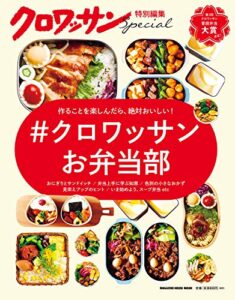 【無料で読める】クロワッサン特別編集＃クロワッサンお弁当部