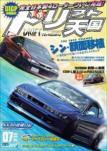 【無料で読める】ドリフト天国 2021年 7月号 [雑誌]