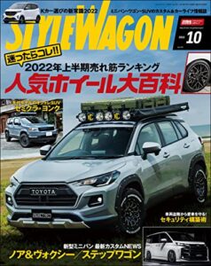 【無料で読める】STYLE WAGON (スタイル ワゴン) 2022年 10月号 [雑誌]