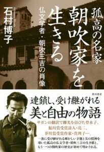 【無料で読める】孤高の名家朝吹家を生きる仏文学者・朝吹三吉の肖像 (角川書店単行本)